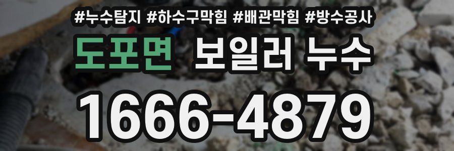 도포면 보일러 누수