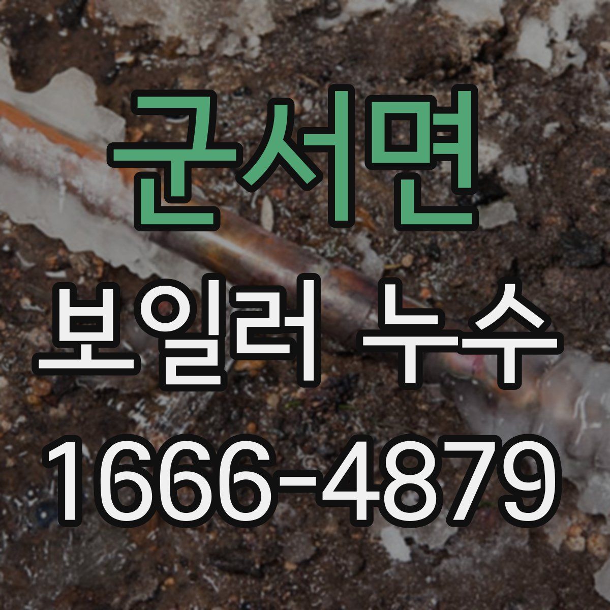 군서면 보일러 누수