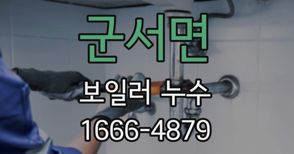 군서면 보일러 누수