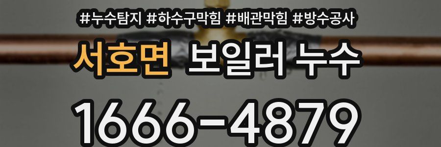 서호면 보일러 누수