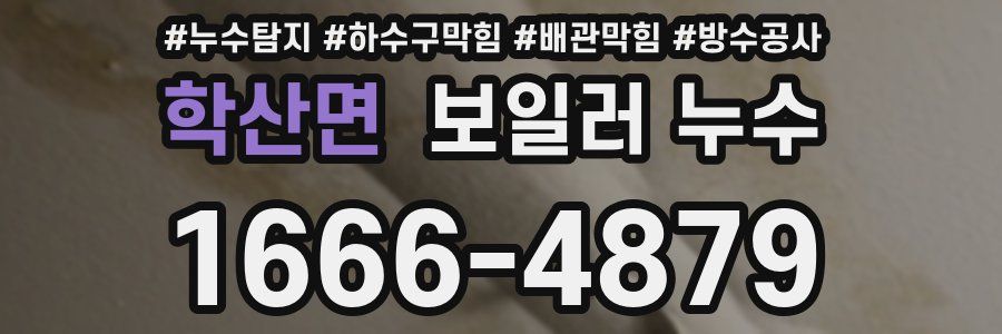 학산면 보일러 누수