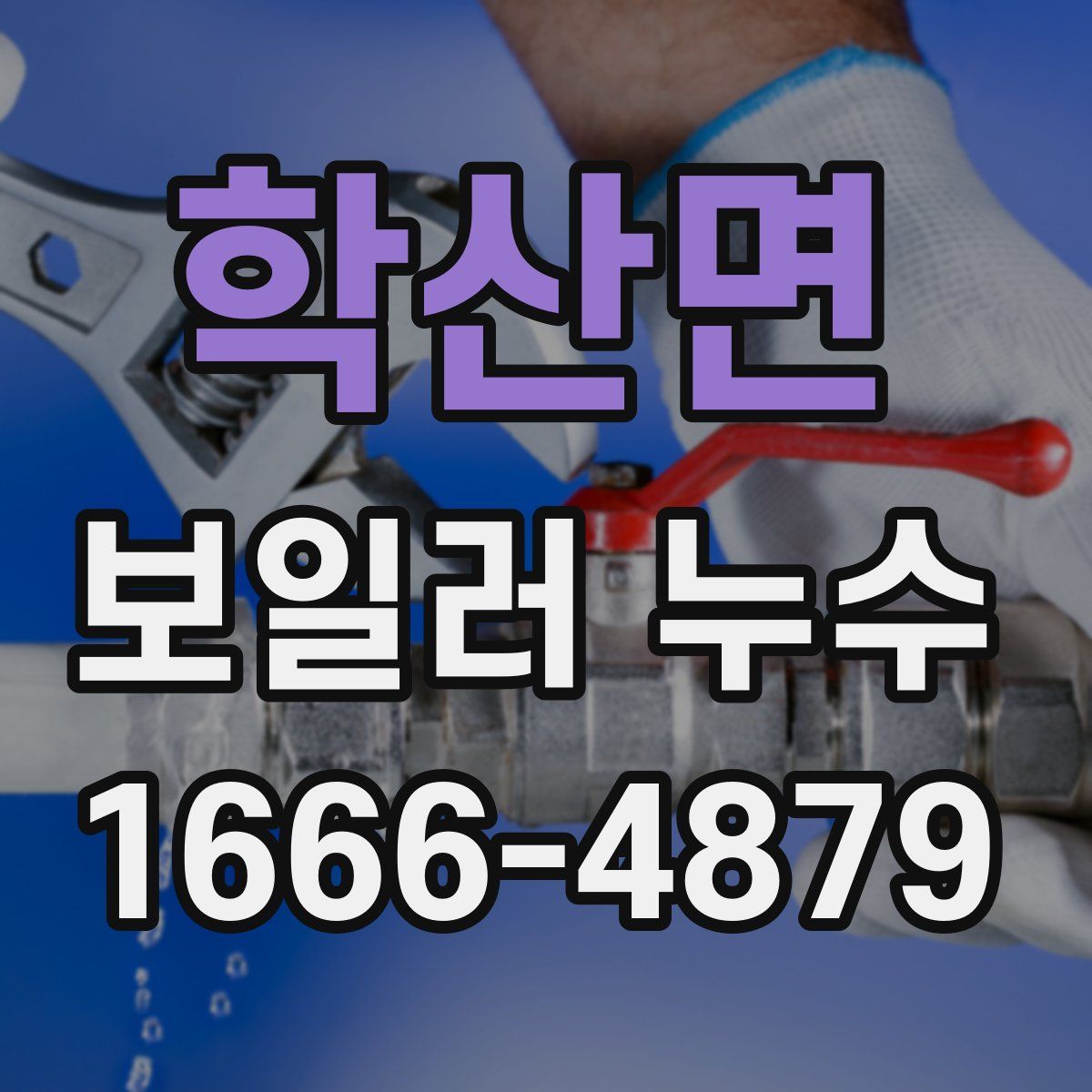 학산면 보일러 누수