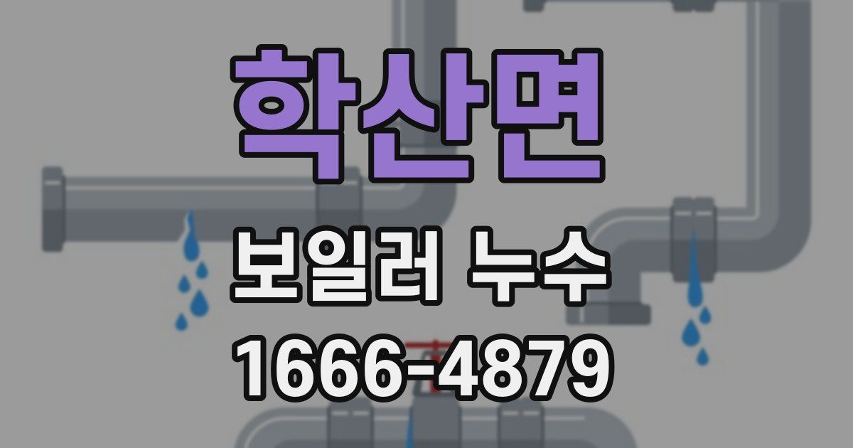 학산면 보일러 누수
