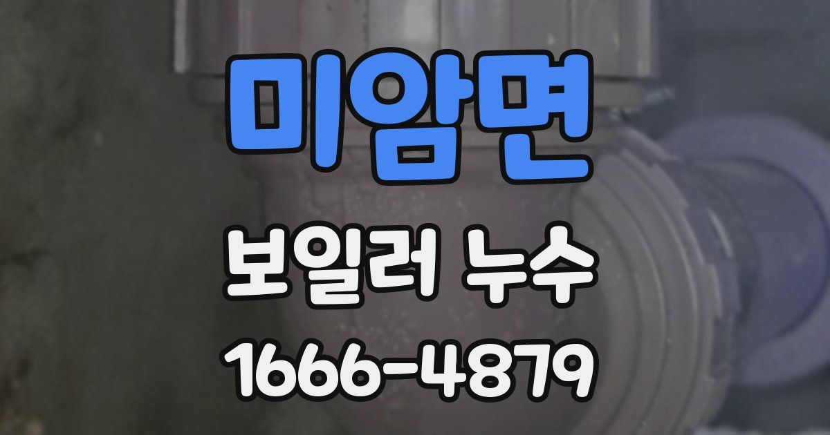 미암면 보일러 누수