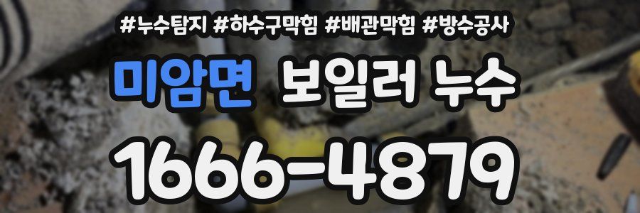 미암면 보일러 누수