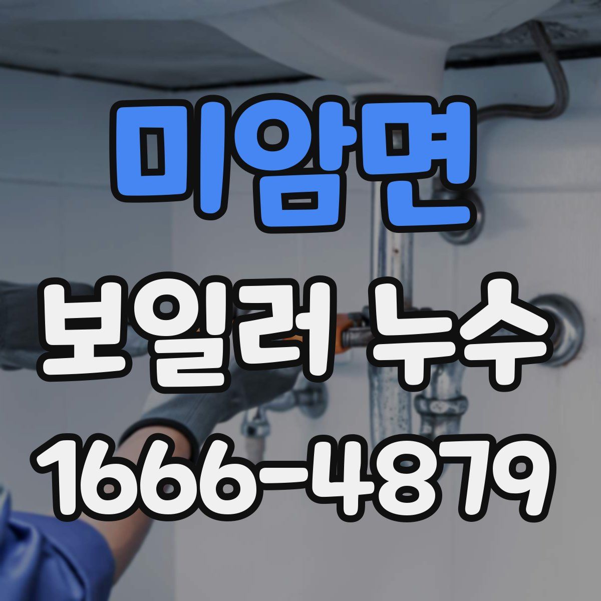 미암면 보일러 누수