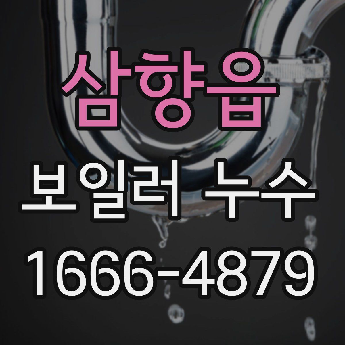 삼향읍 보일러 누수