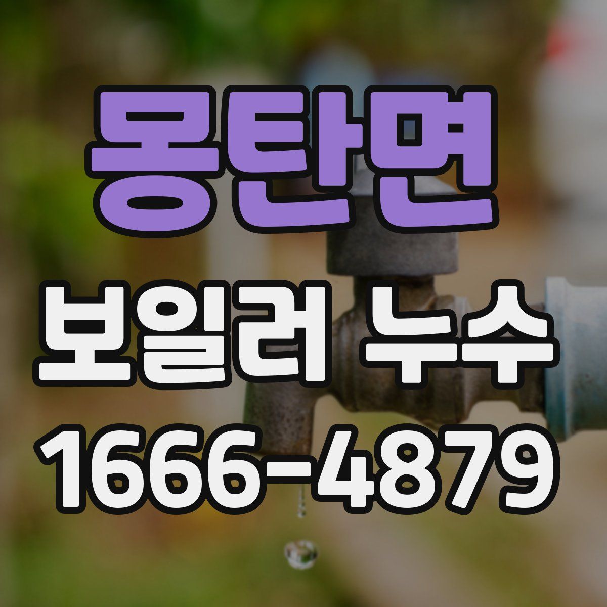 몽탄면 보일러 누수