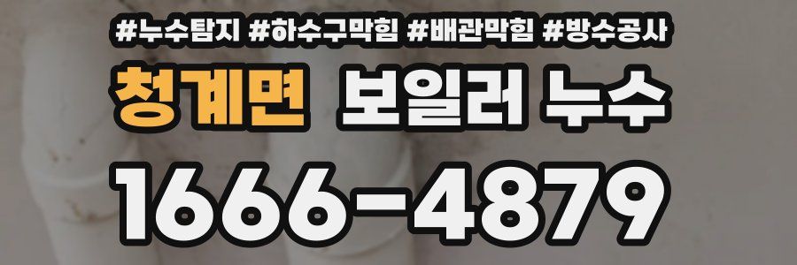 청계면 보일러 누수
