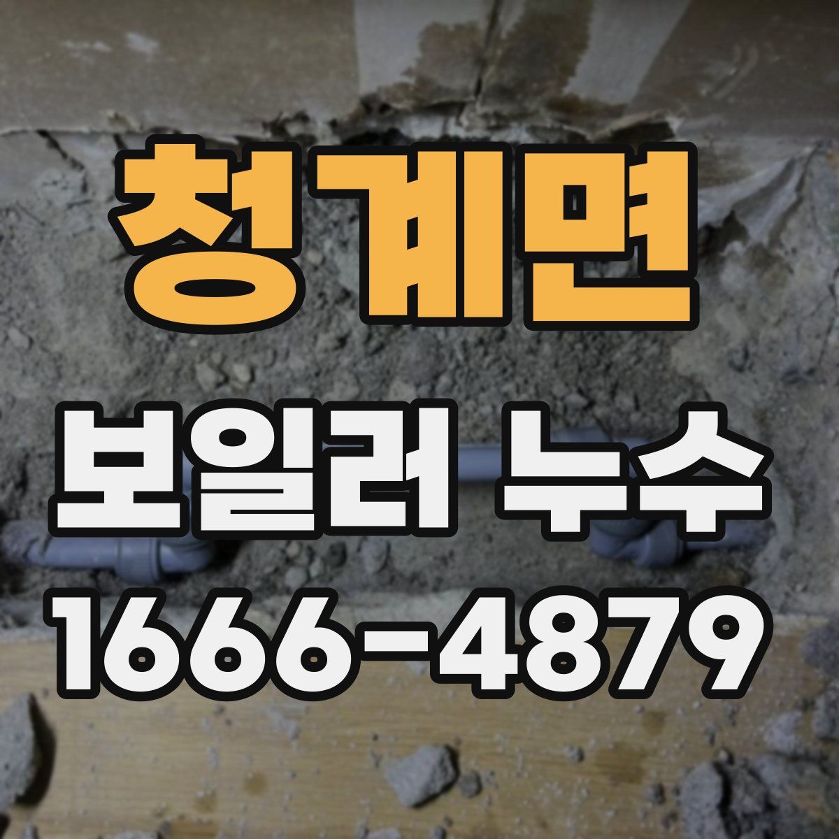 청계면 보일러 누수