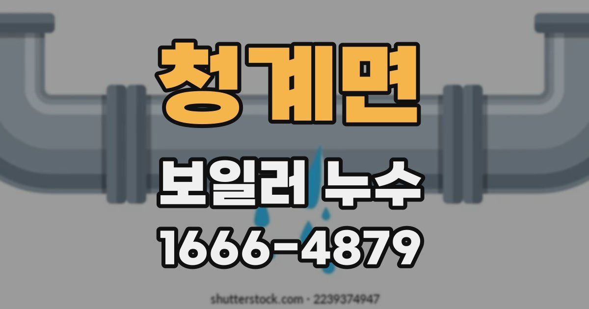 청계면 보일러 누수