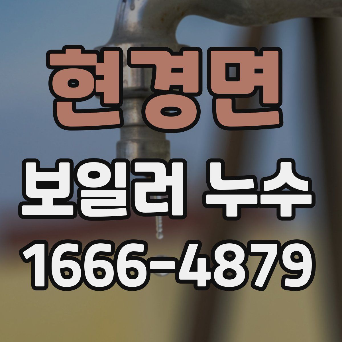 현경면 보일러 누수