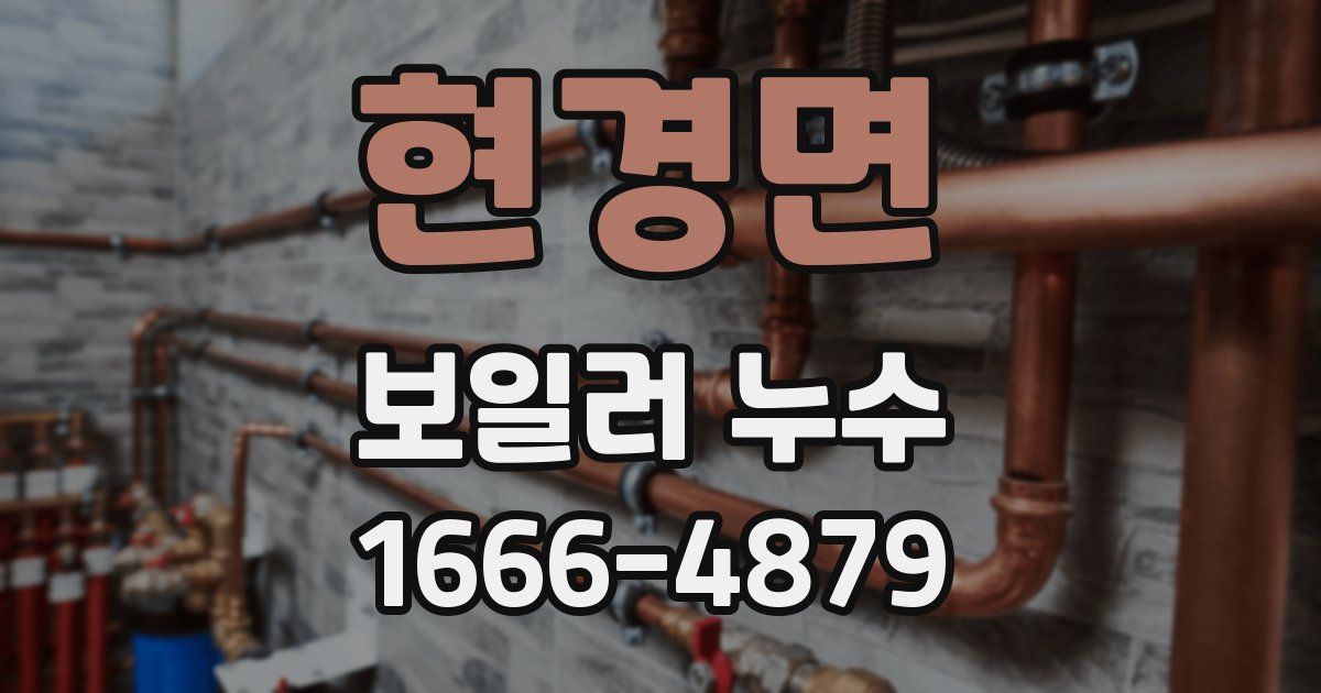 현경면 보일러 누수