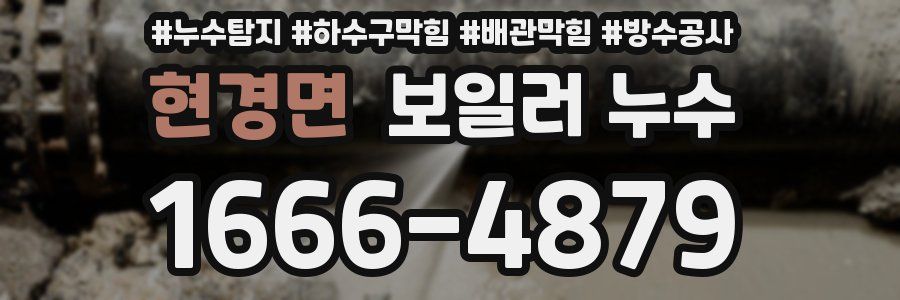 현경면 보일러 누수