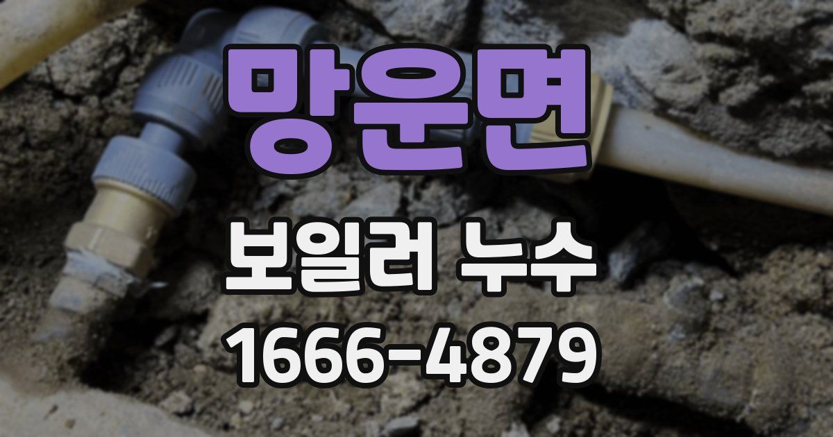 망운면 보일러 누수