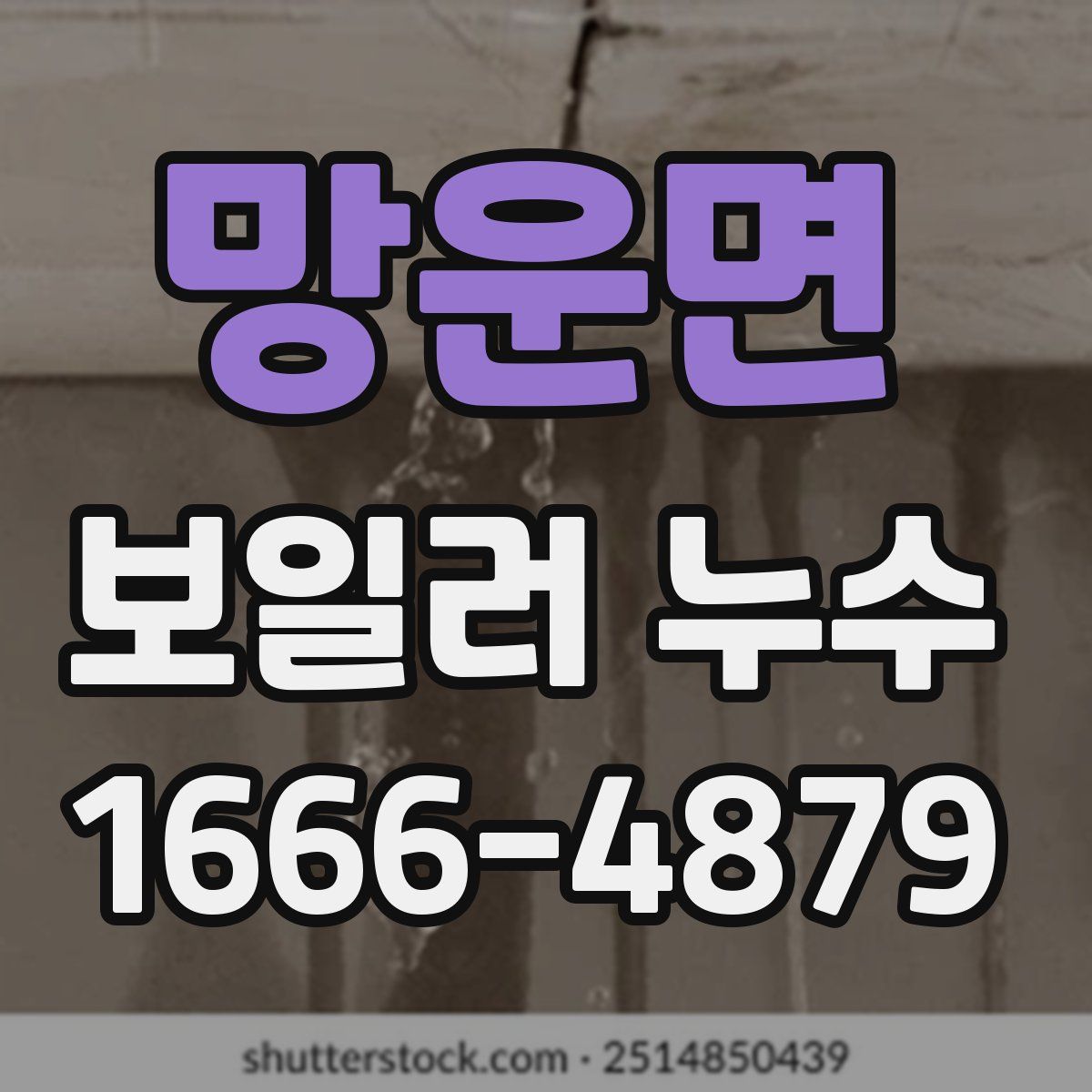 망운면 보일러 누수