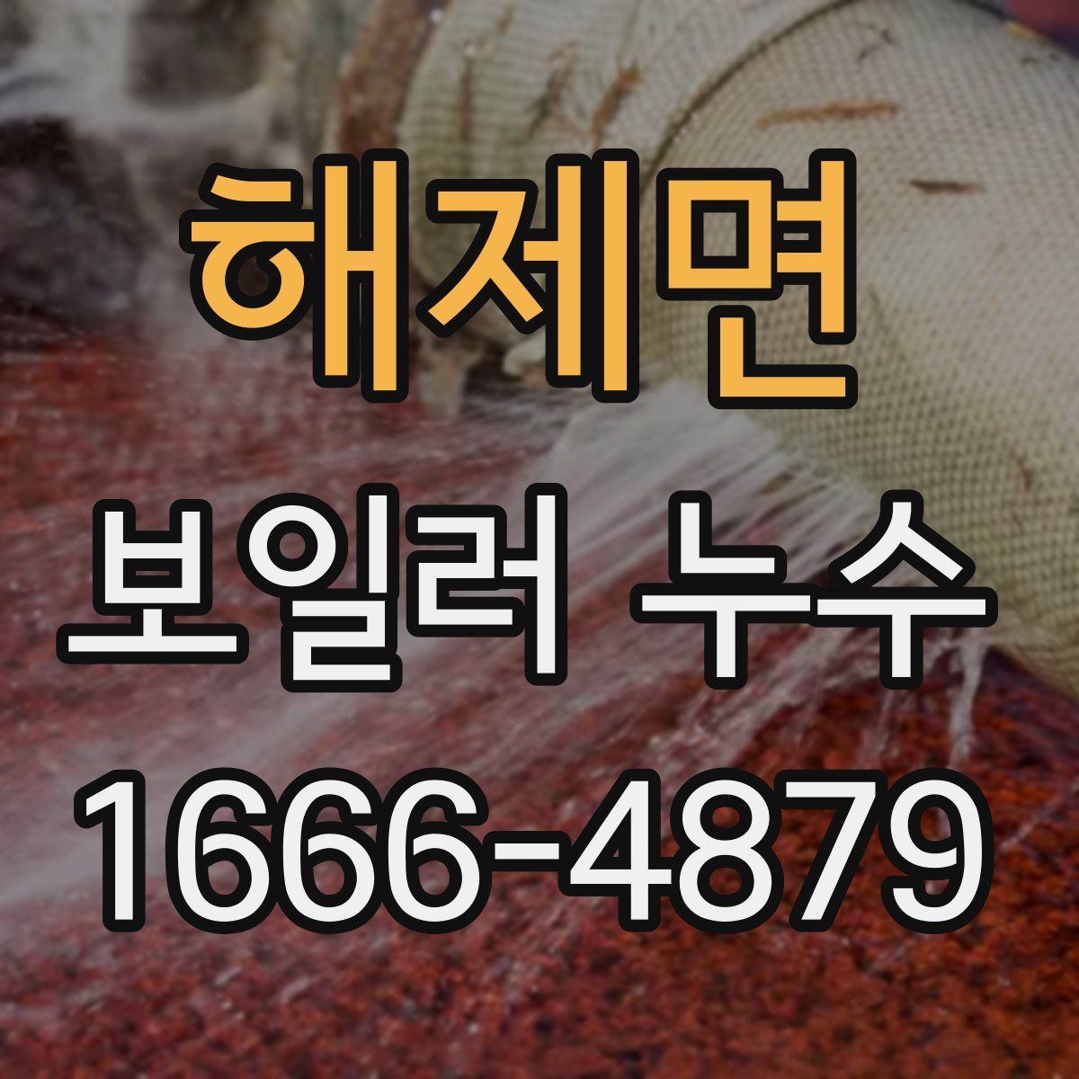 해제면 보일러 누수