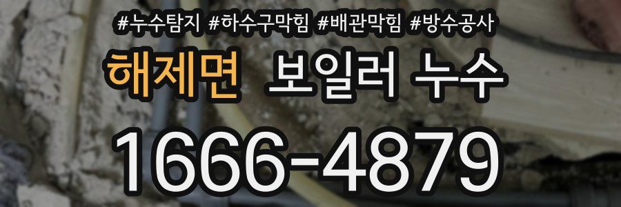 해제면 보일러 누수