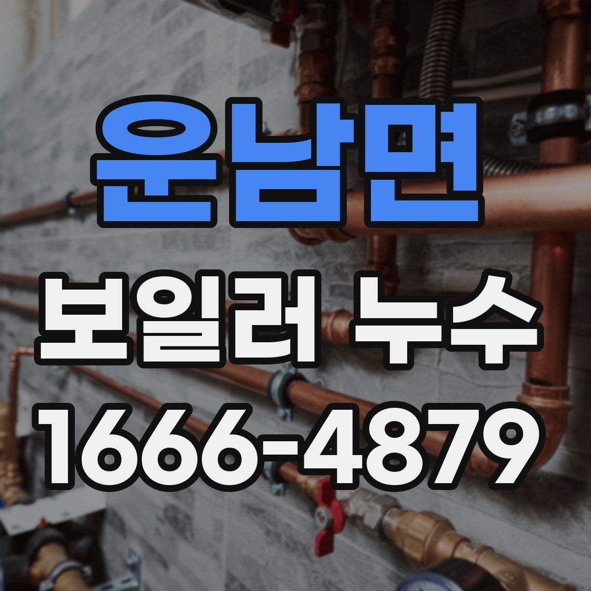운남면 보일러 누수