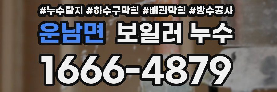 운남면 보일러 누수