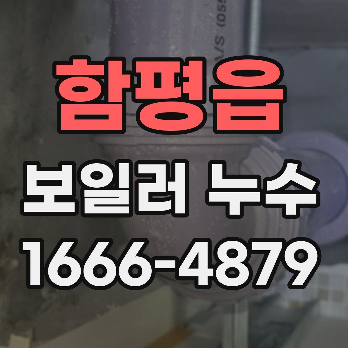 함평읍 보일러 누수