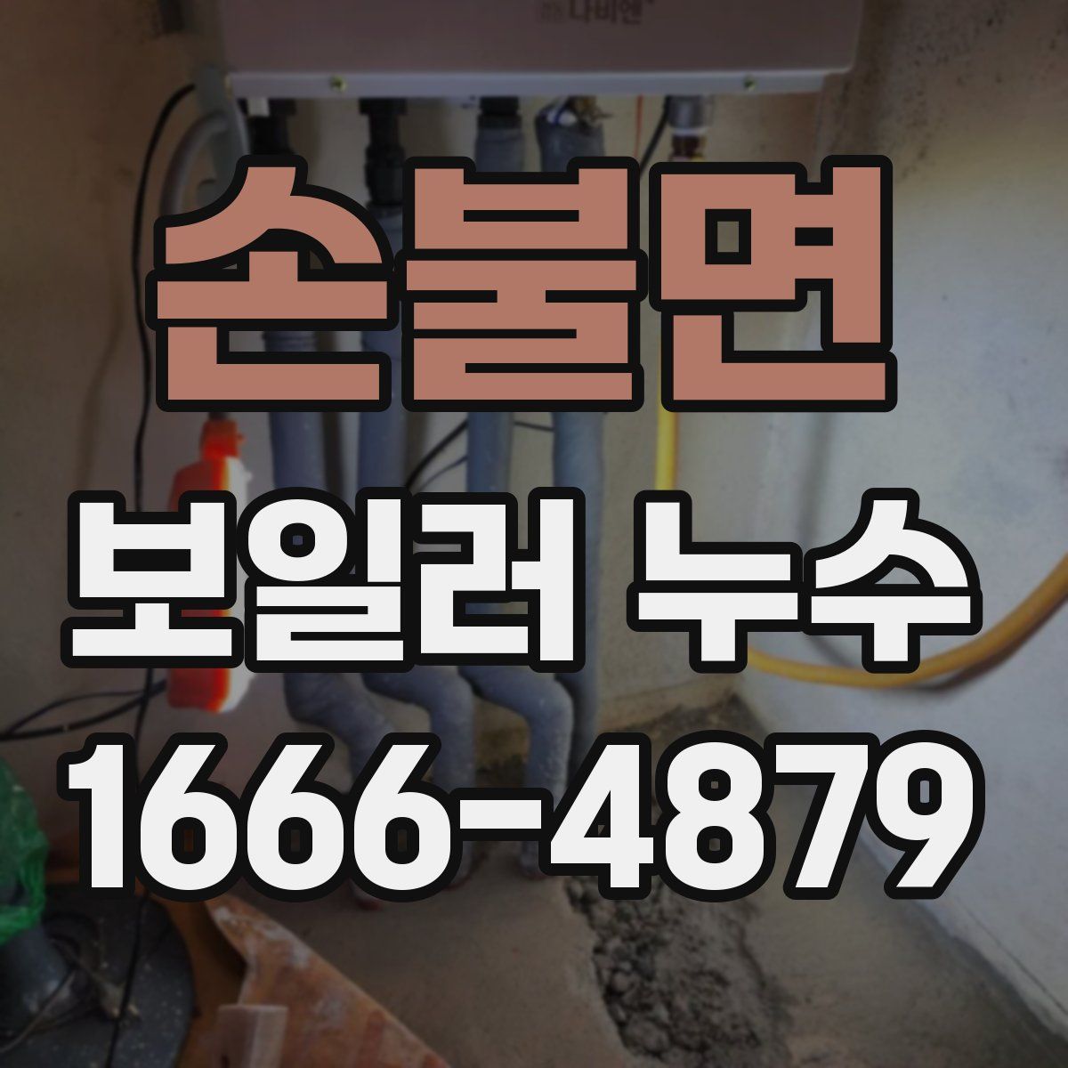 손불면 보일러 누수