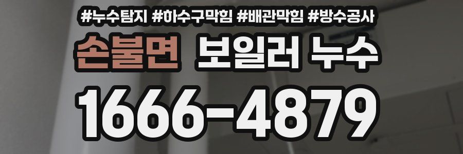 손불면 보일러 누수