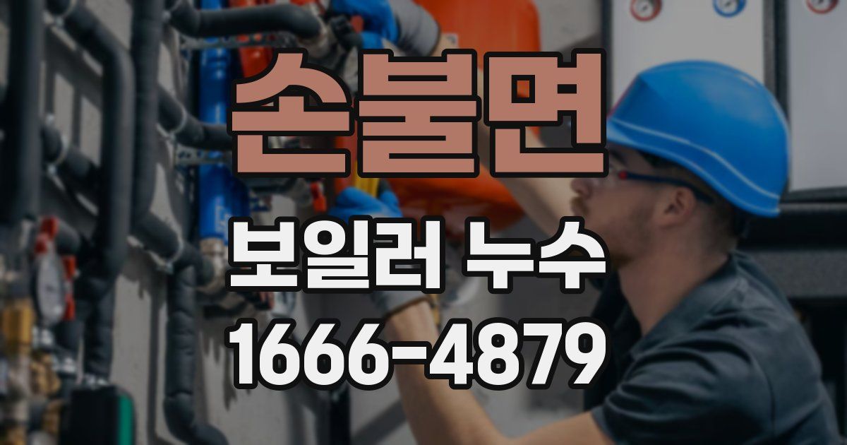 손불면 보일러 누수