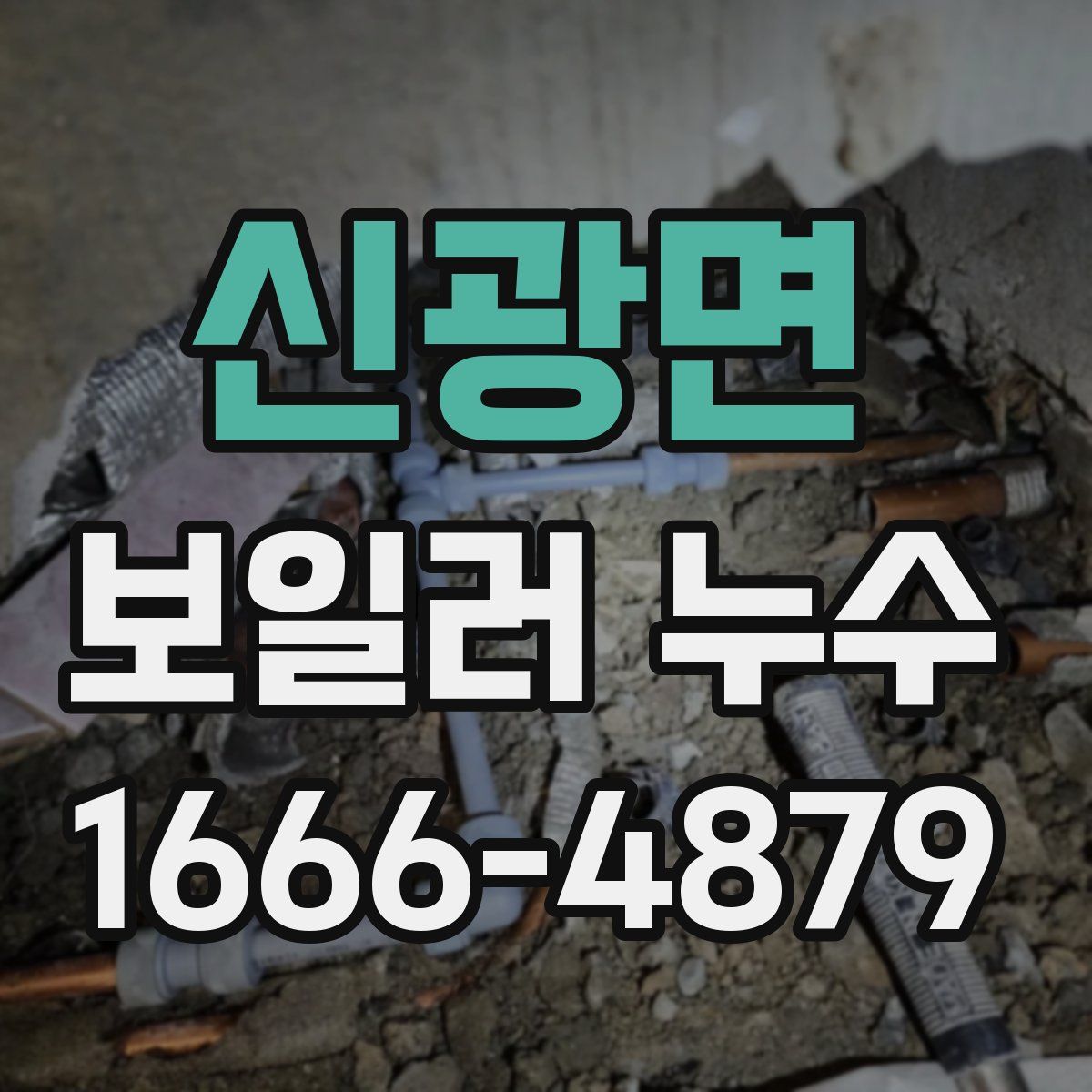 신광면 보일러 누수