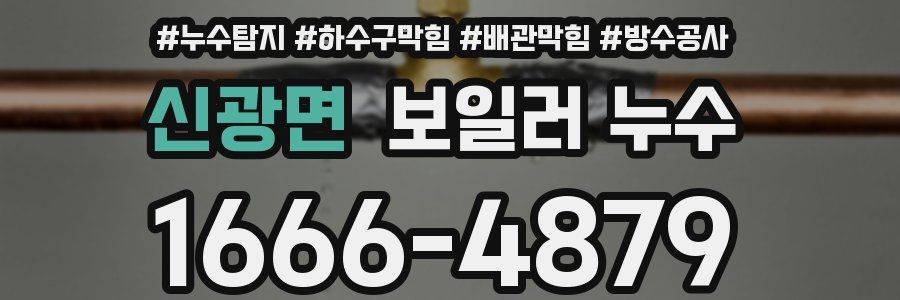 신광면 보일러 누수