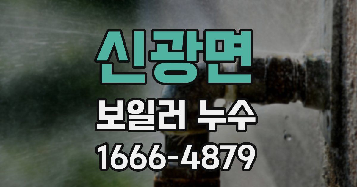 신광면 보일러 누수