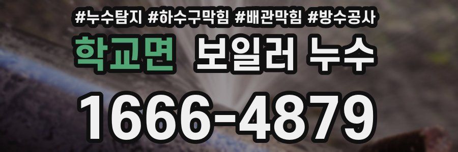 학교면 보일러 누수