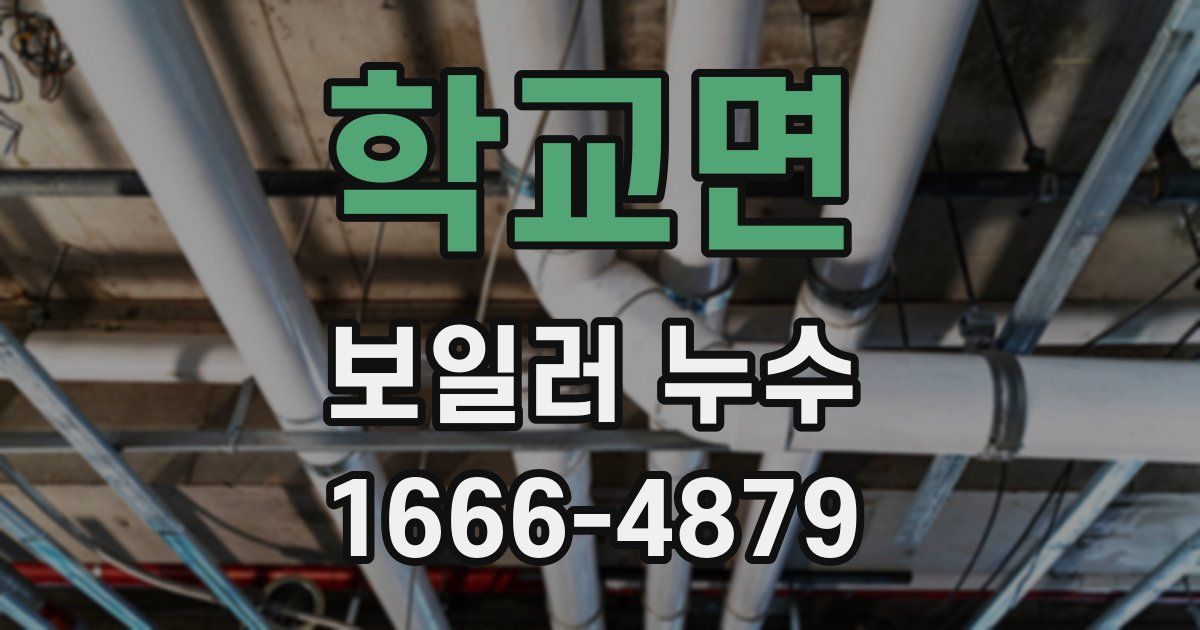 학교면 보일러 누수