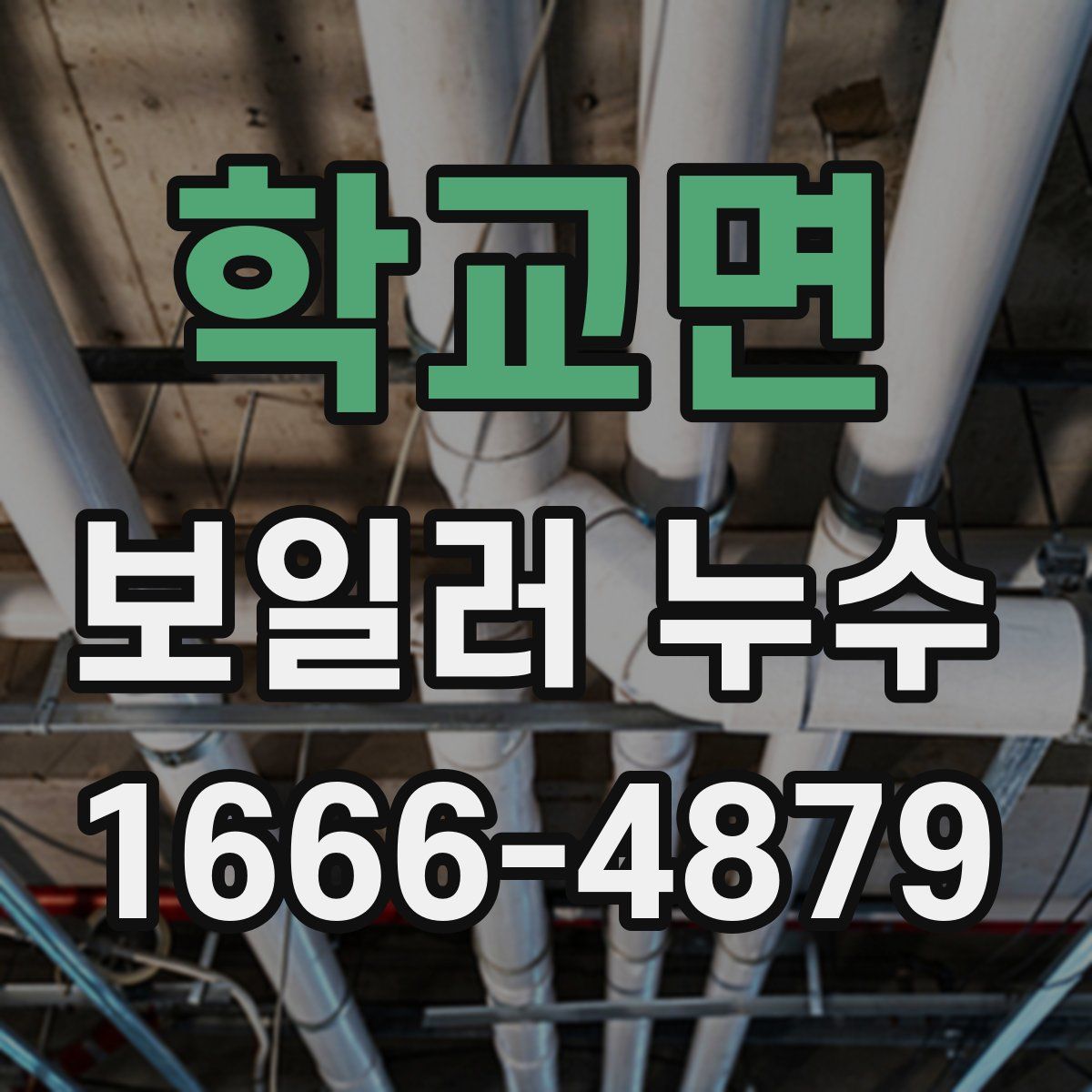 학교면 보일러 누수