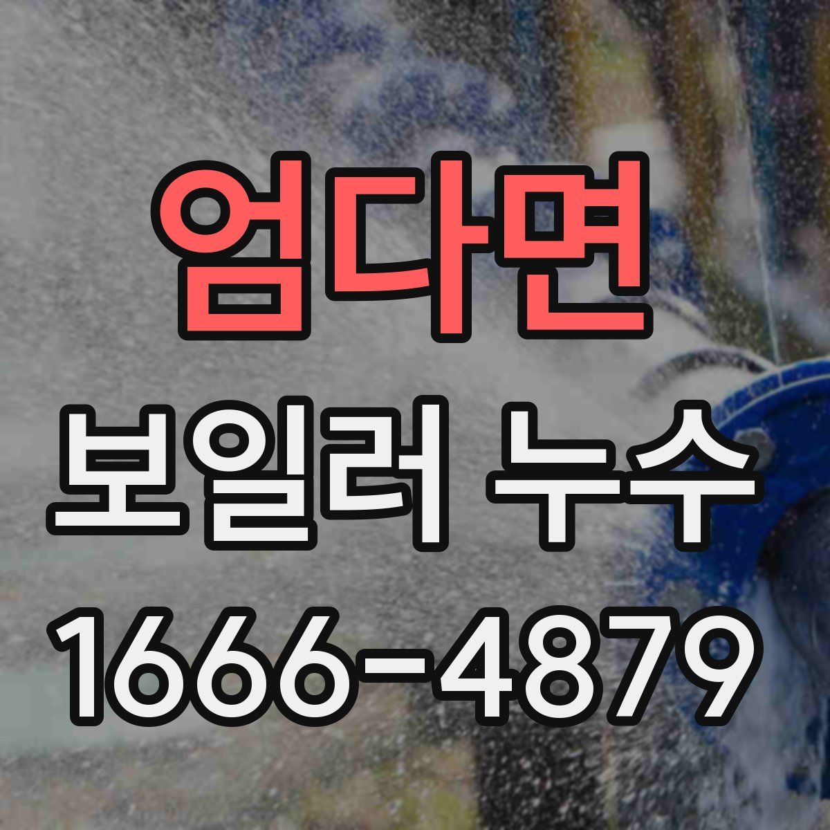 엄다면 보일러 누수