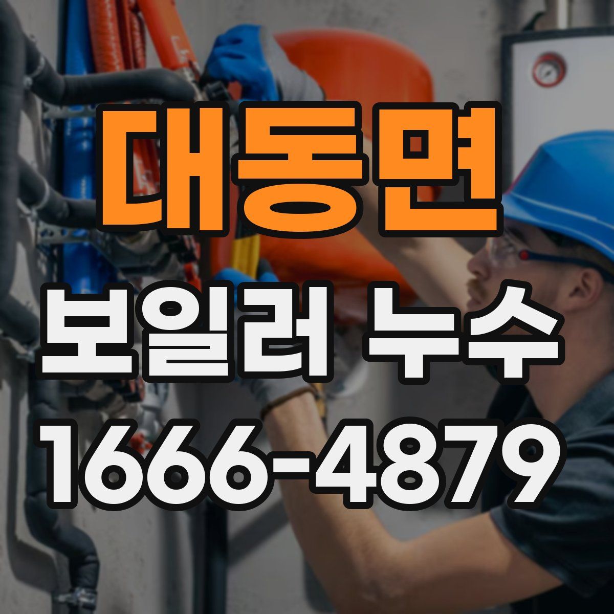 대동면 보일러 누수