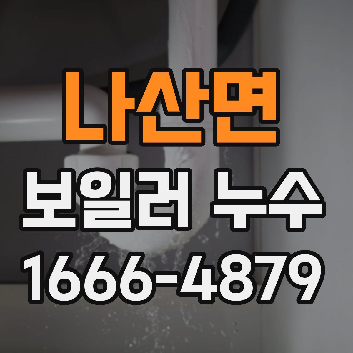 나산면 보일러 누수