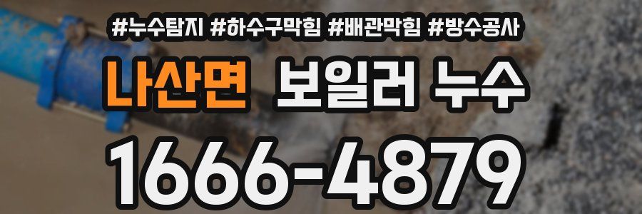 나산면 보일러 누수