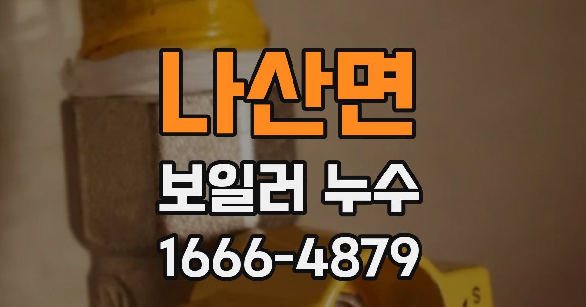 나산면 보일러 누수