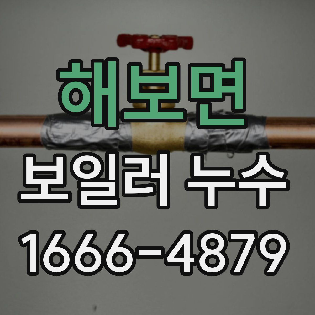 해보면 보일러 누수