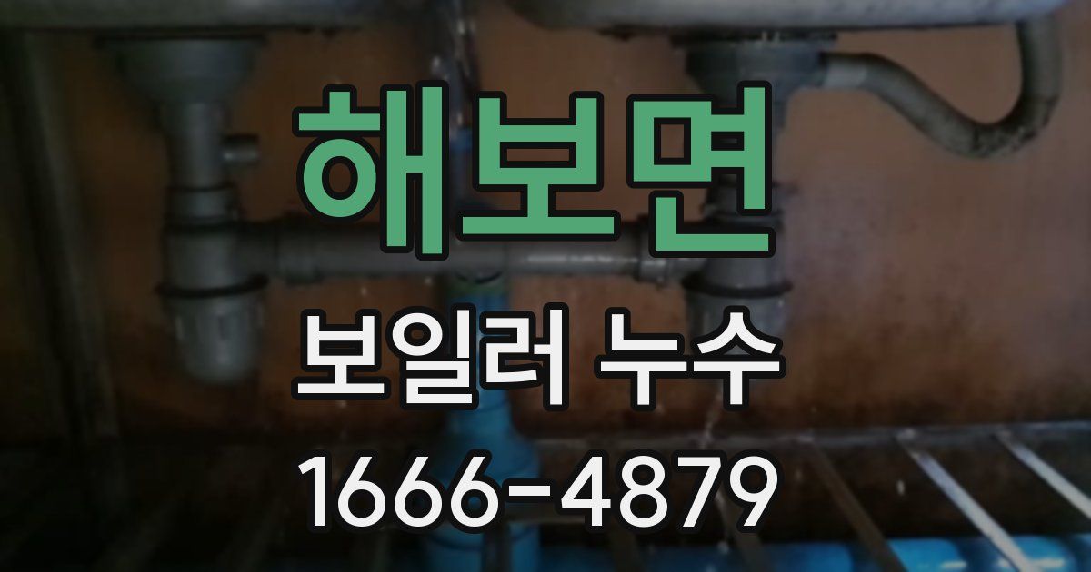 해보면 보일러 누수