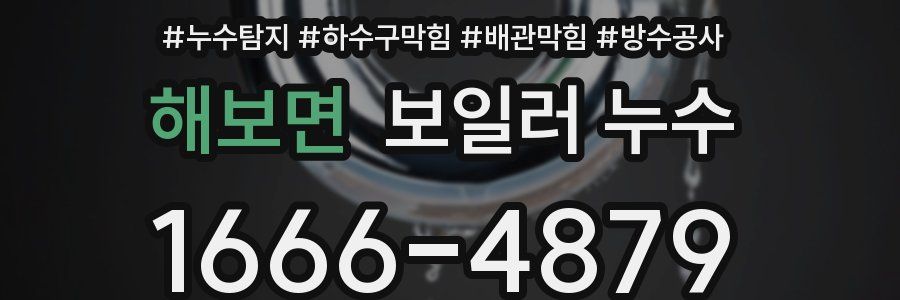 해보면 보일러 누수