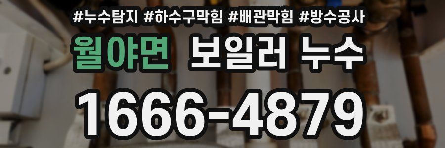 월야면 보일러 누수
