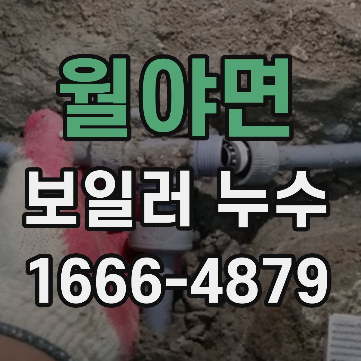 월야면 보일러 누수