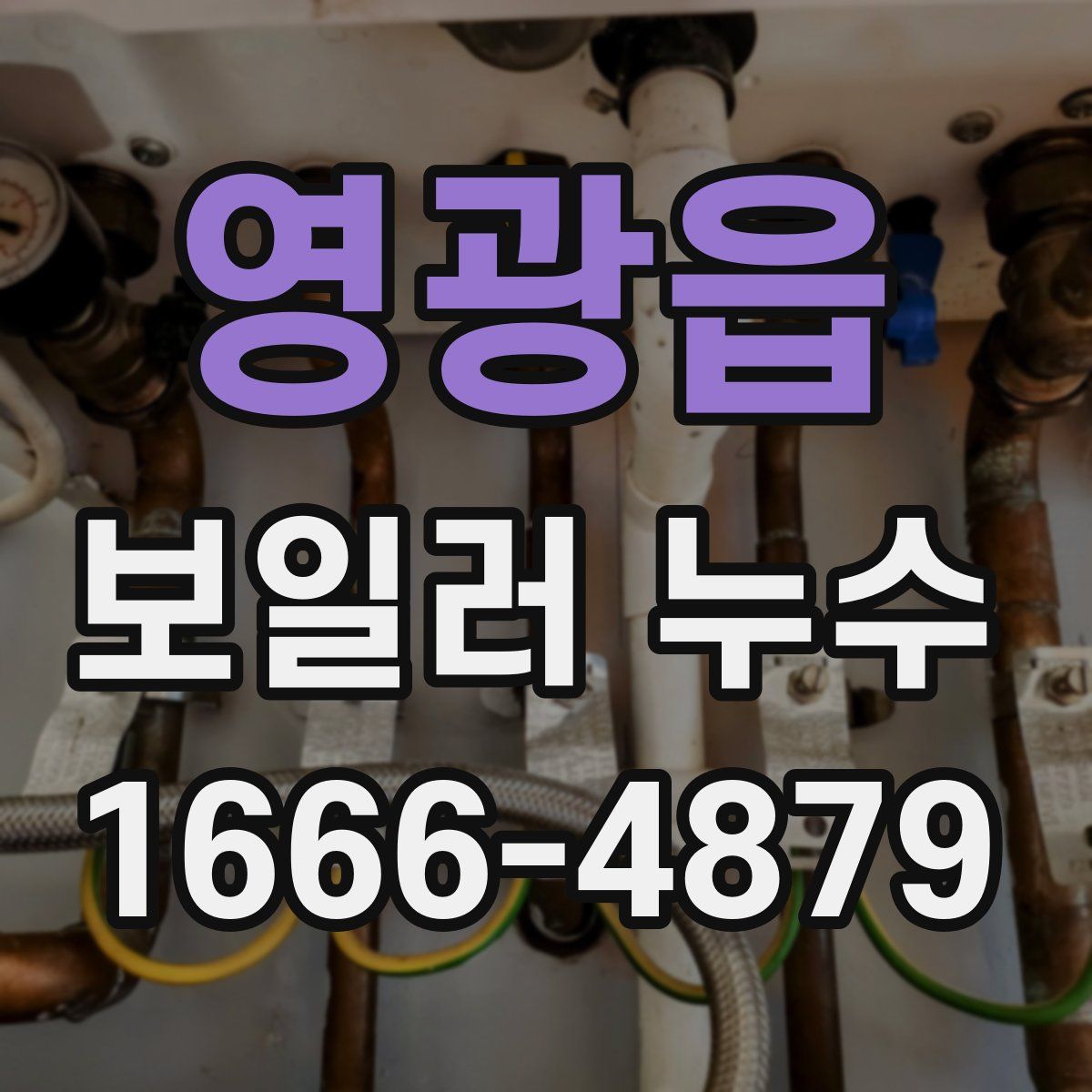 영광읍 보일러 누수