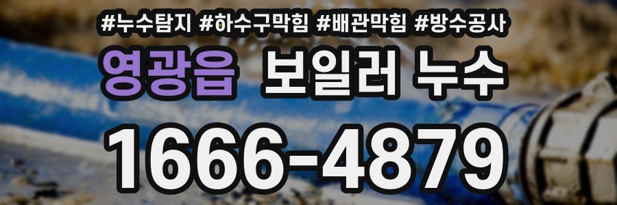 영광읍 보일러 누수
