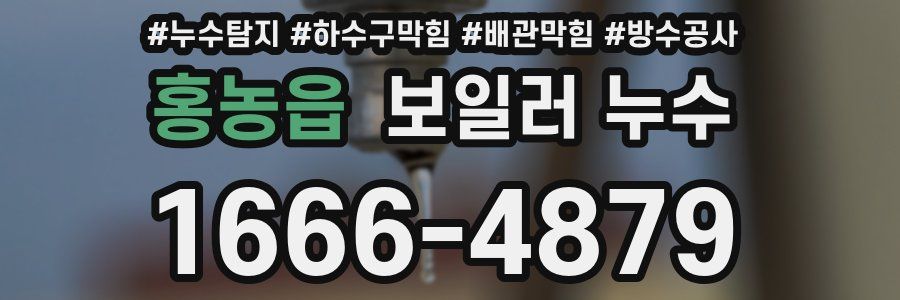 홍농읍 보일러 누수