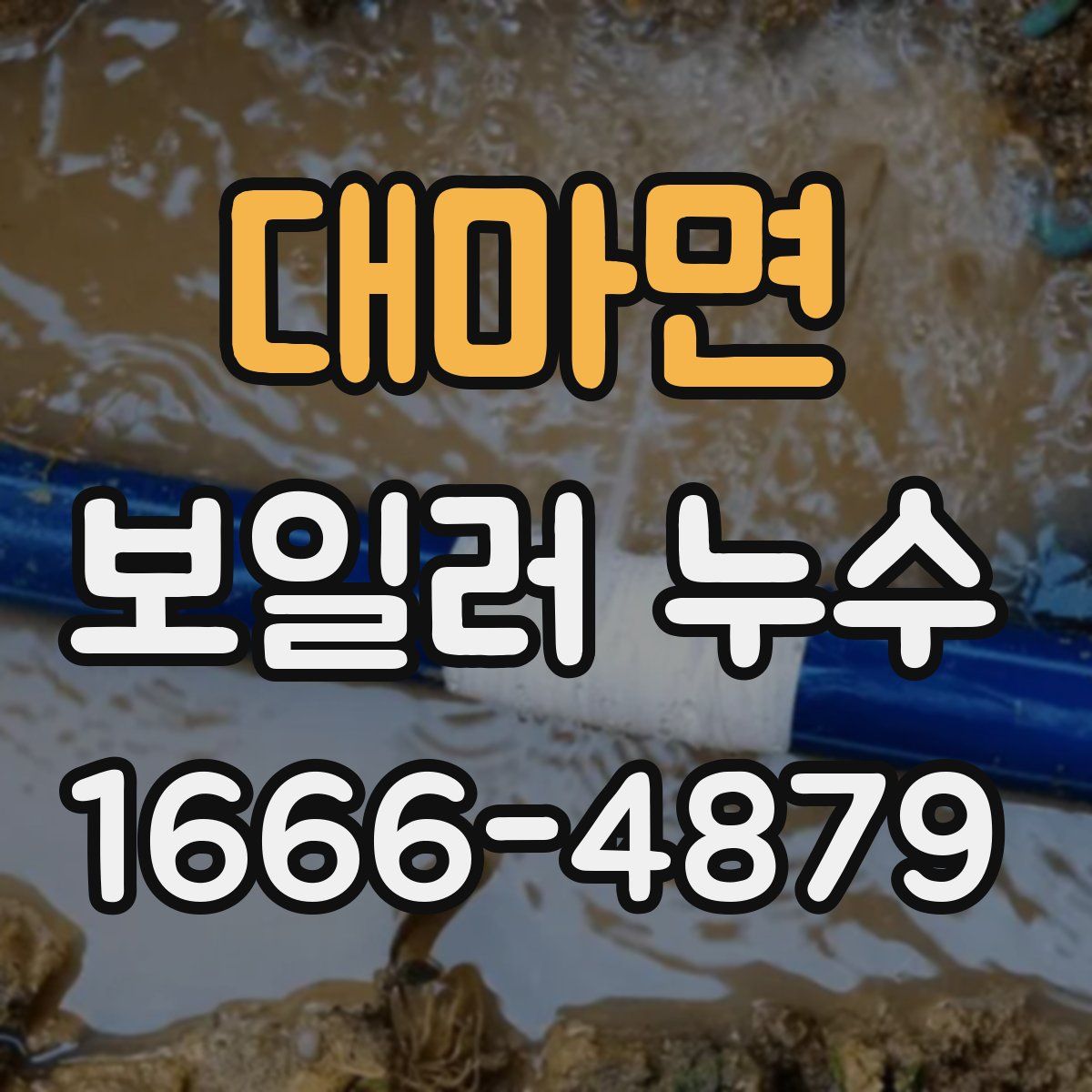 대마면 보일러 누수