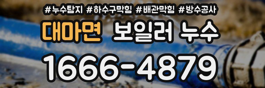 대마면 보일러 누수