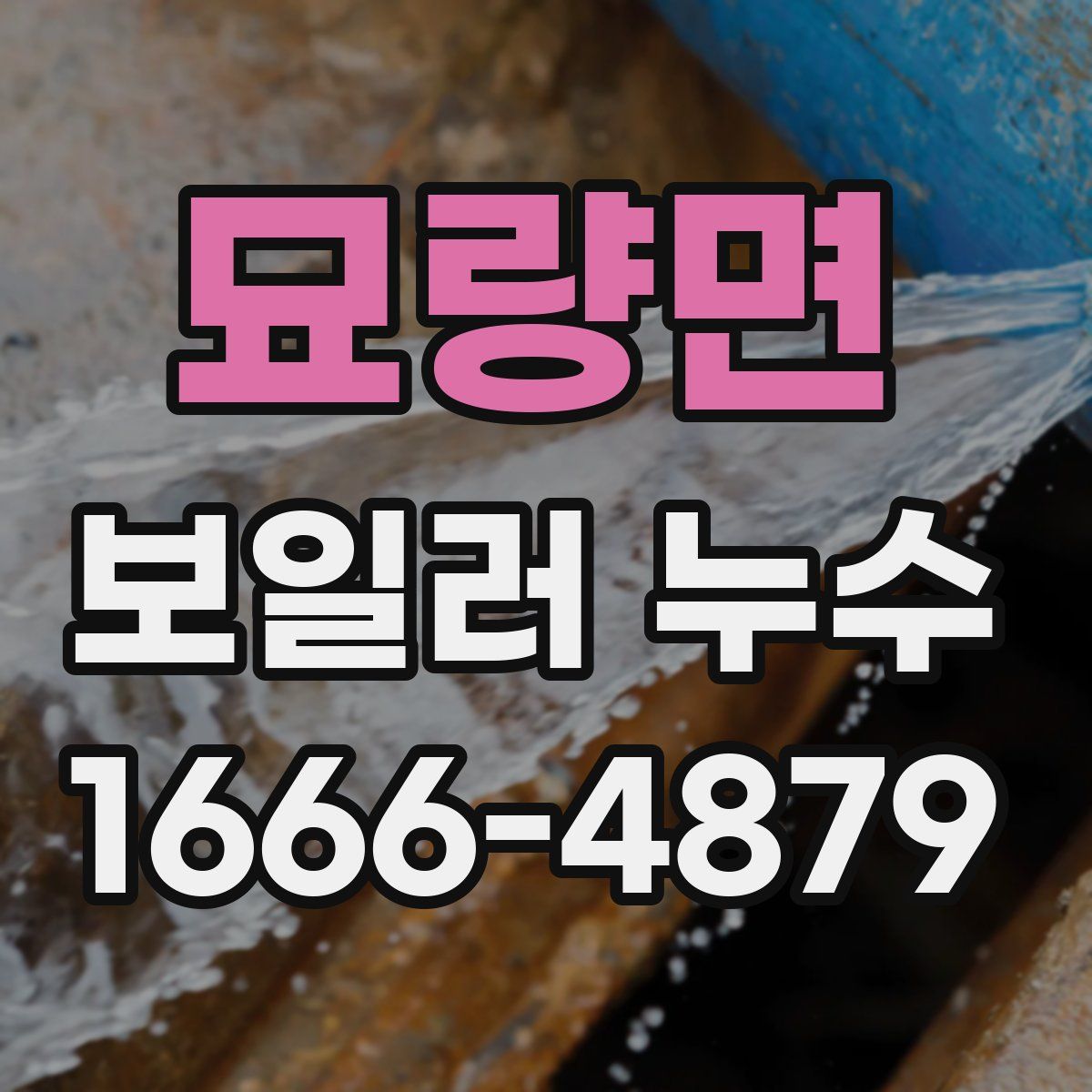 묘량면 보일러 누수